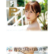 Hikari Aozora Photography Books - Pika!! (Limited Edition 3000 copies)