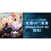 (PRE-ORDER Feb. 23) Shadowverse EVOLVE : Vol.9 duet of light and shadow Booster (sealed Box)